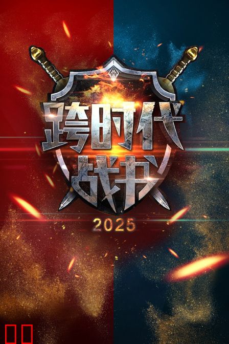 跨时代战书2025