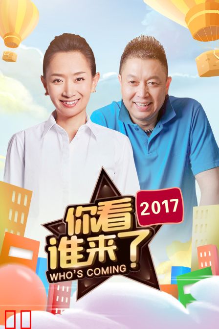你看谁来了2017