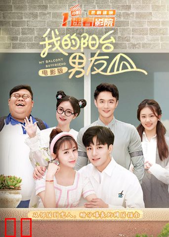 我的阳台男友电影版