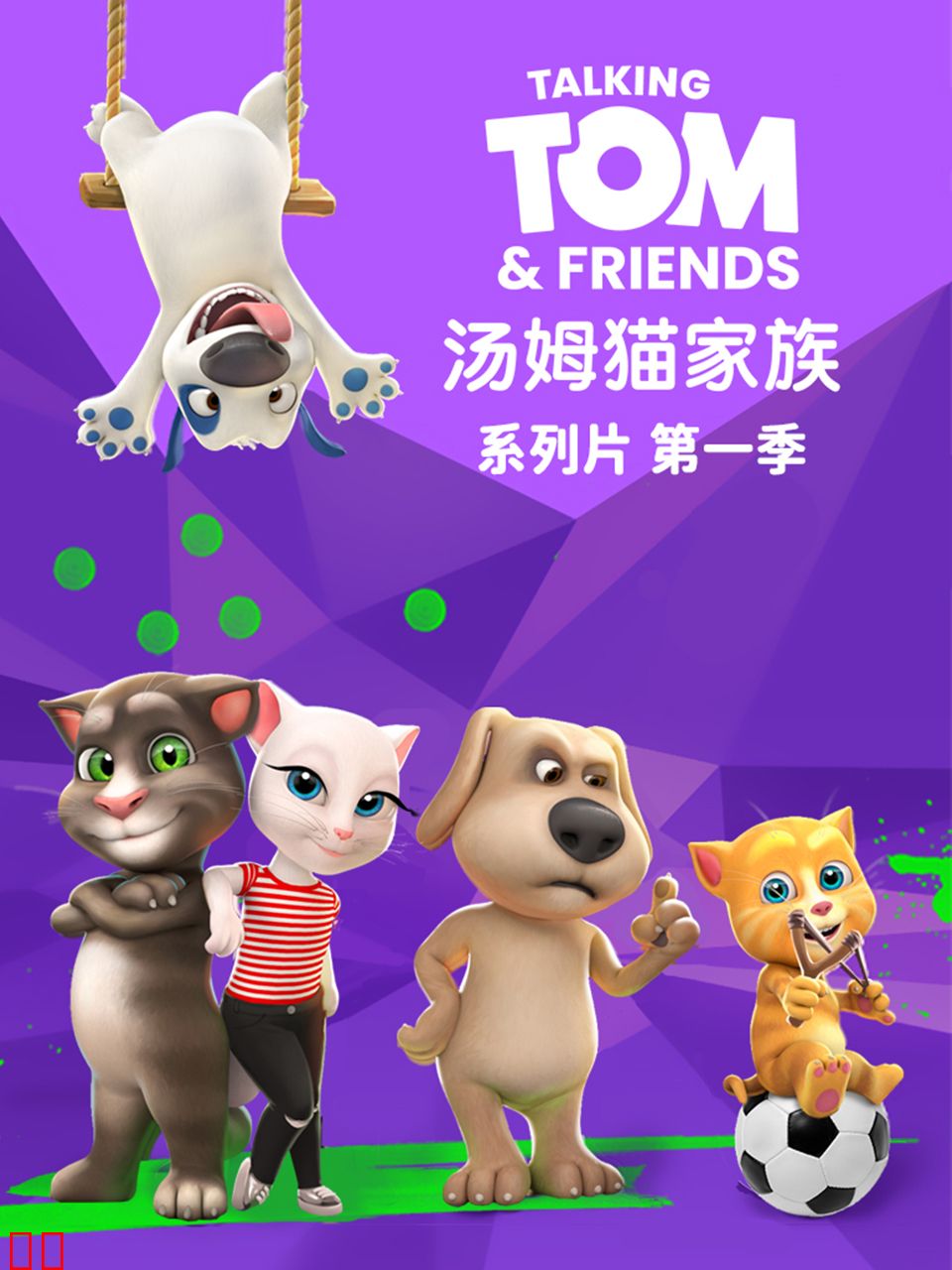 会说话的汤姆猫家族中文配音