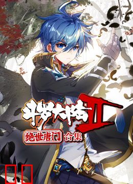 斗罗大陆2绝世唐门动态漫画合集