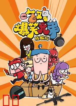 吃鸡爆笑兄弟精编版