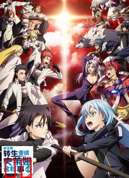 关于我转生变成史莱姆这档事第三季