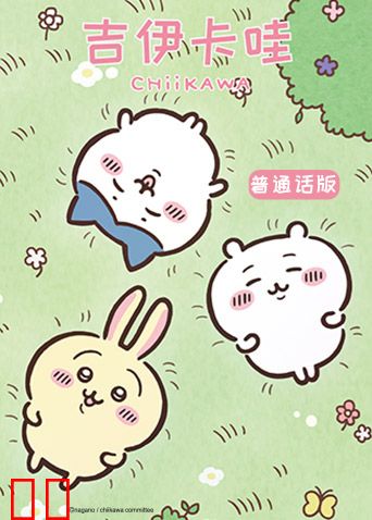 吉伊卡哇（普通话）