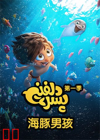 海豚男孩