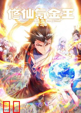 修仙氪金王动态漫画第二季