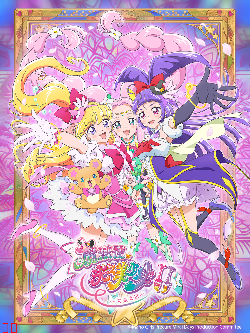 魔法使光之美少女！！～未来之日～