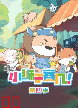 小狮子赛几第四季