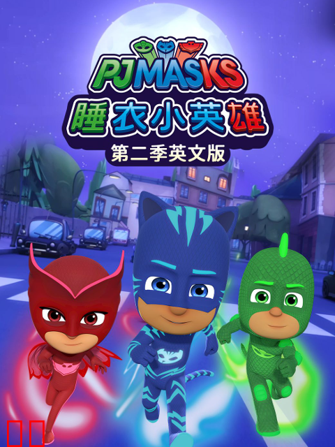 睡衣小英雄第二季英文版