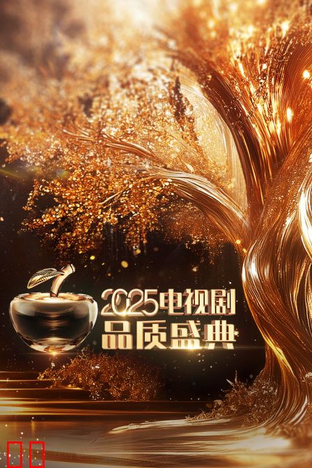 电视剧品质盛典2025