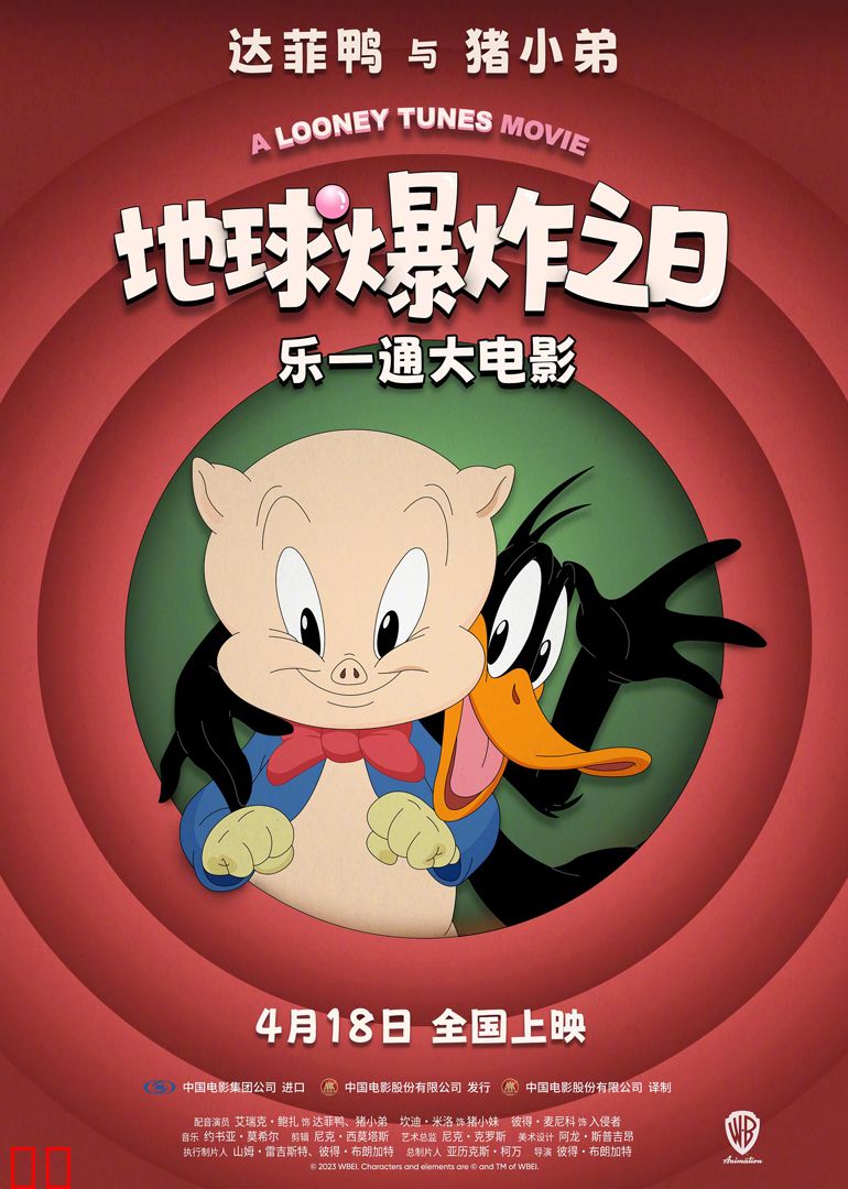 乐一通大电影：地球爆炸之日