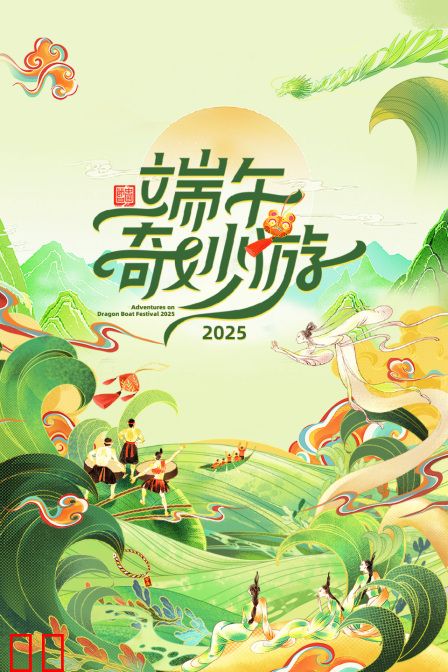 端午奇妙游2025