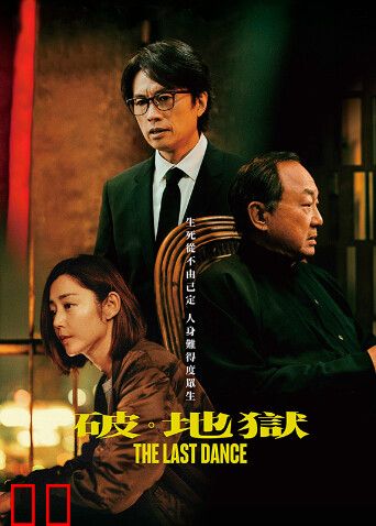 破·地狱粤语版