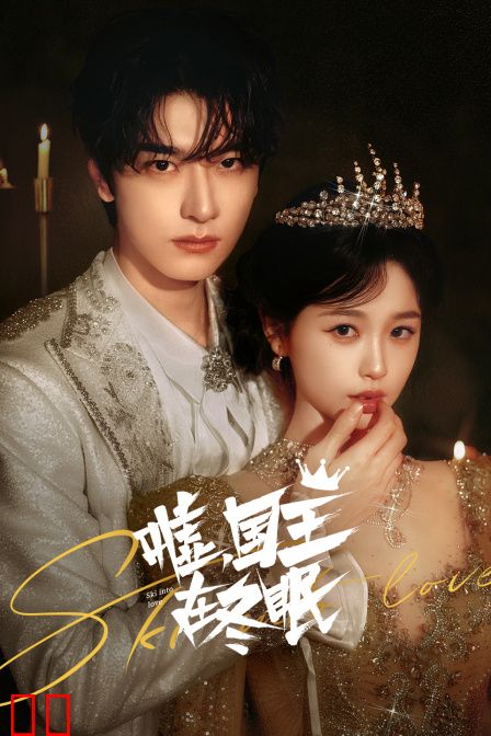 嘘，国王在冬眠