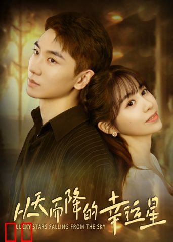 从天而降的幸运星