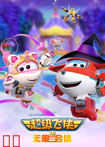 超级飞侠第十八季无限合体