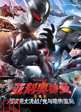 亚刻奥特曼大电影超次元大决战！光与暗的亚刻普通话