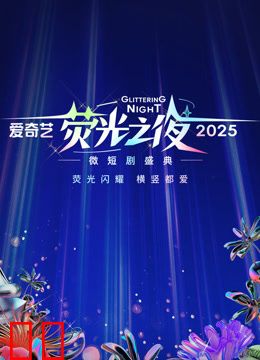 爱奇艺荧光之夜-2025微短剧盛典