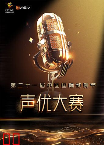 第二十一届中国国际动漫节声优大赛