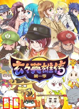 玄玄英雄传第一季