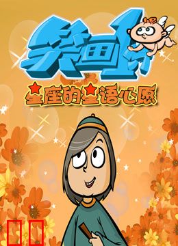 笑画1分之星座的星语心愿