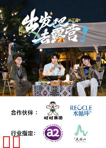 出发吧去露营·长江篇