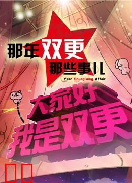 那年那兔那些事儿第二季