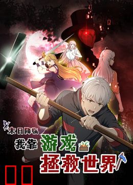 末日降临！我靠游戏拯救世界动态漫画