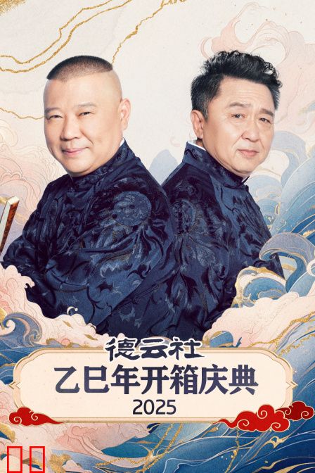德云社乙巳年开箱庆典2025