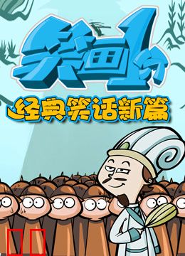 笑画1分之经典笑话新篇