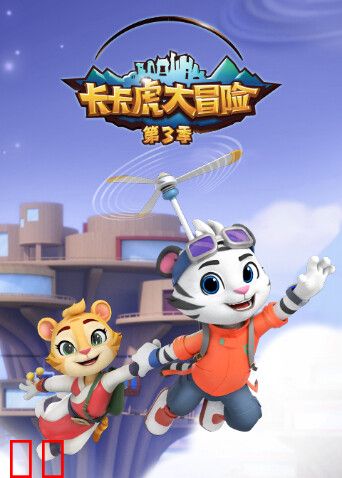 卡卡虎大冒险第三季