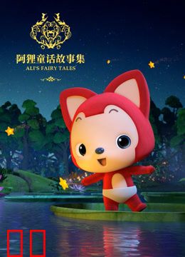 阿狸童话故事集第二季