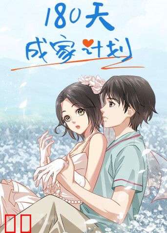 180天成家计划