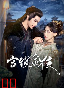 宫锁金枝