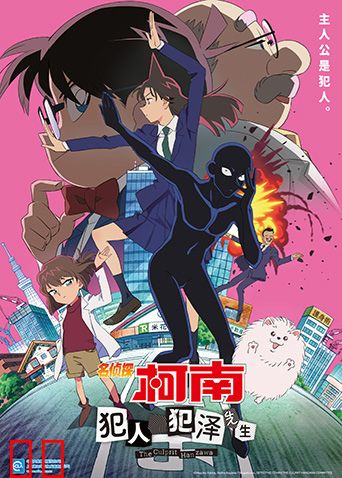 名侦探柯南：犯人犯泽先生