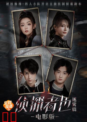 《侦探者也迷雾篇》电影版