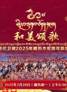 2025藏历木蛇新年联欢晚会