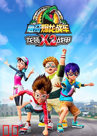 心奇爆龙战车x龙装战甲第二季