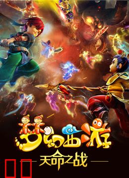 梦幻西游之天命之战