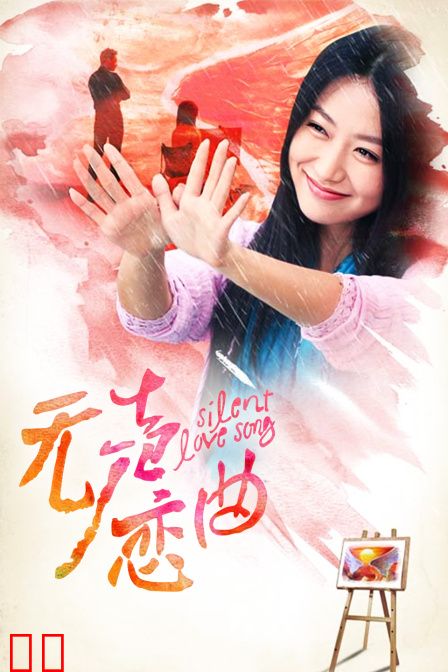 无声恋曲