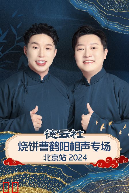 德云社烧饼曹鹤阳相声专场北京站2024