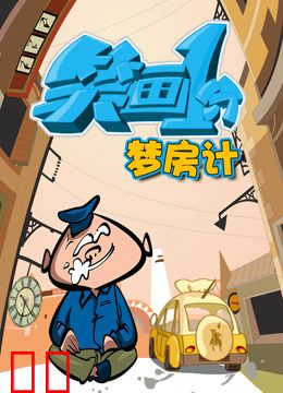 笑画1分之梦房记