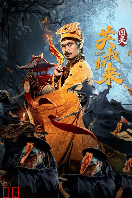 英叔归来：囚灵