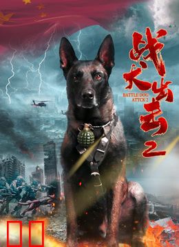 战犬出击2