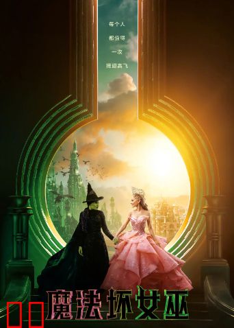 魔法坏女巫（普通话）