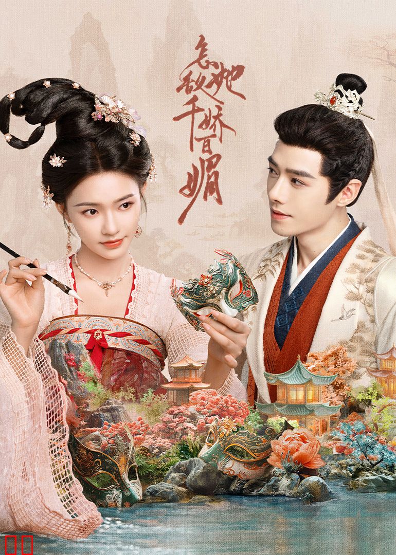 怎敌她千娇百媚