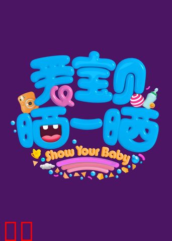 爱宝贝晒一晒2019