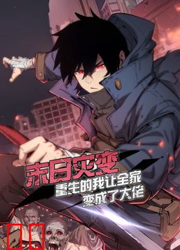 末日灾变，重生的我让全家变成了大佬动态漫画