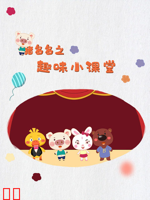 猪多多之趣味小课堂第五季