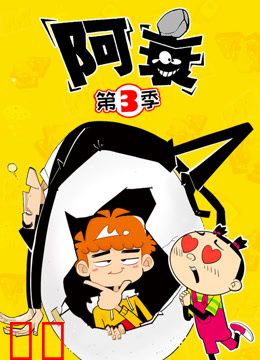 阿衰第三季
